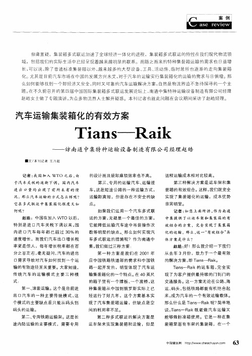 汽车运输集装箱化的有效方案Tians—RaiK——访南通中集特种运输设备制造有限公司经理赵皓