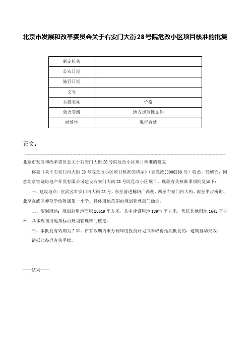 北京市发展和改革委员会关于右安门大街28号院危改小区项目核准的批复-