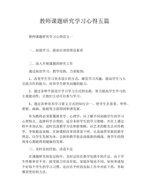 教师课题研究学习心得五篇