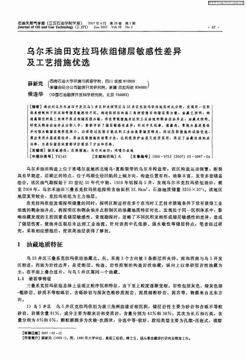 乌尔禾油田克拉玛依组储层敏感性差异及工艺措施优选