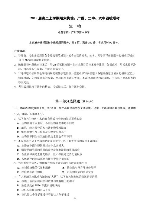 执信、广雅、二中、六中四校2013-2014学年高二上学期期末联考生物试题 Word版含答案