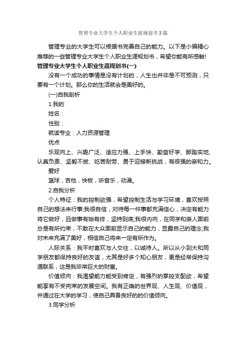 管理专业大学生个人职业生涯规划书3篇_职业生涯规划