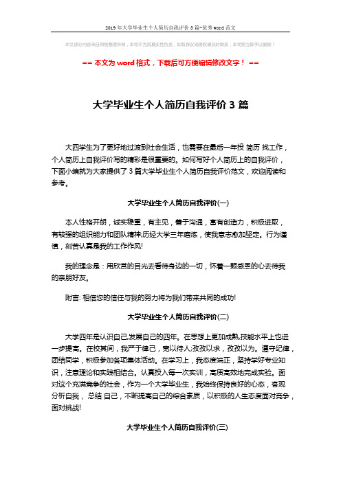 2019年大学毕业生个人简历自我评价3篇-优秀word范文 (2页)