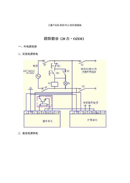 三菱FX2N系列PLC的外部接线