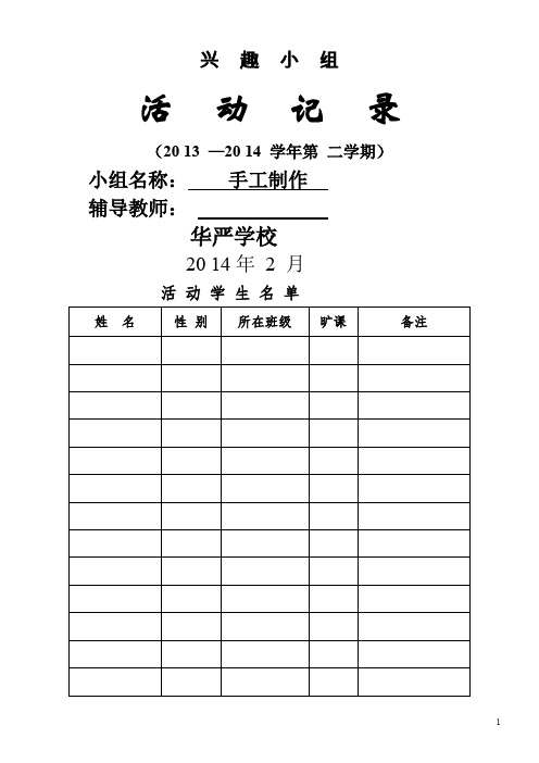 兴趣小组活动记录表.doc2