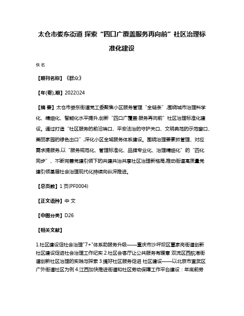 太仓市娄东街道 探索“四口广覆盖·服务再向前”社区治理标准化建设