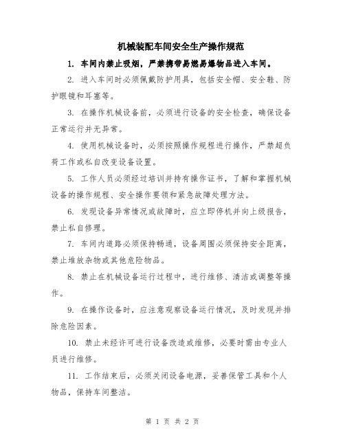 机械装配车间安全生产操作规范
