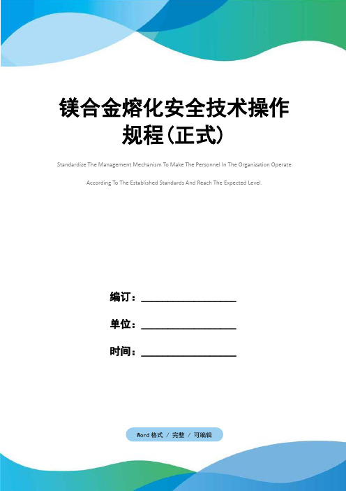 镁合金熔化安全技术操作规程(正式)