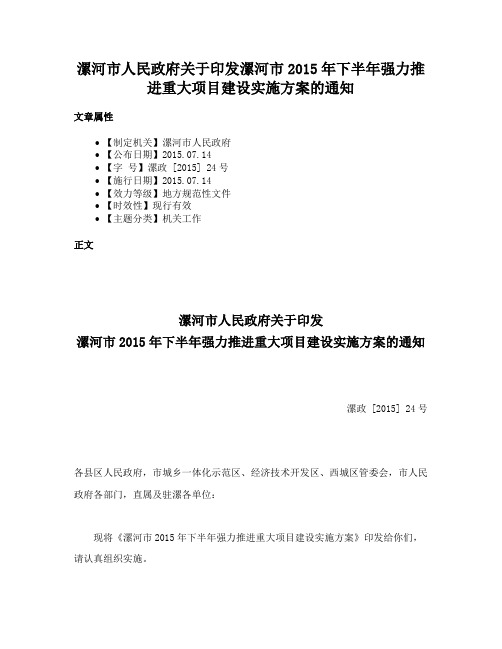 漯河市人民政府关于印发漯河市2015年下半年强力推进重大项目建设实施方案的通知