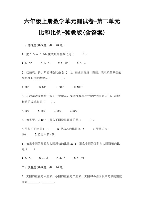 冀教版六年级上册数学单元测试卷第二单元 比和比例(含答案)