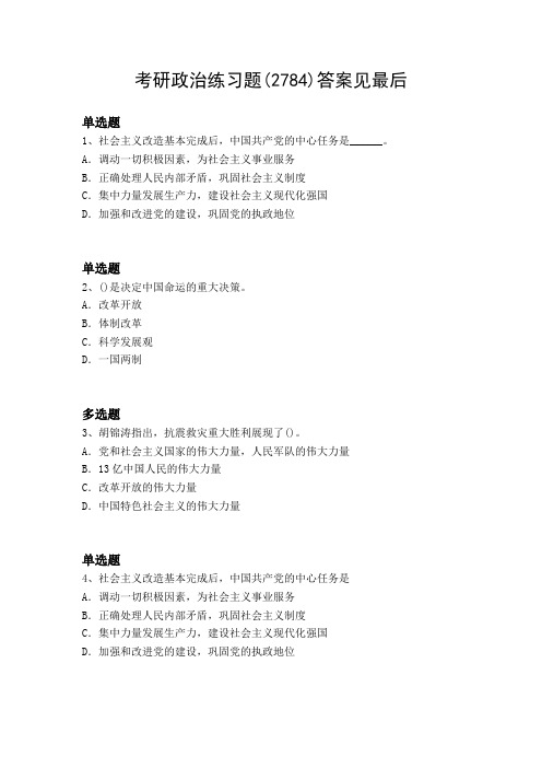 2019年考研政治练习题2784