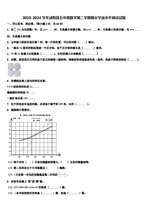 2023-2024学年沭阳县五年级数学第二学期期末学业水平测试试题含解析