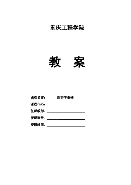 《经济学基础》教案