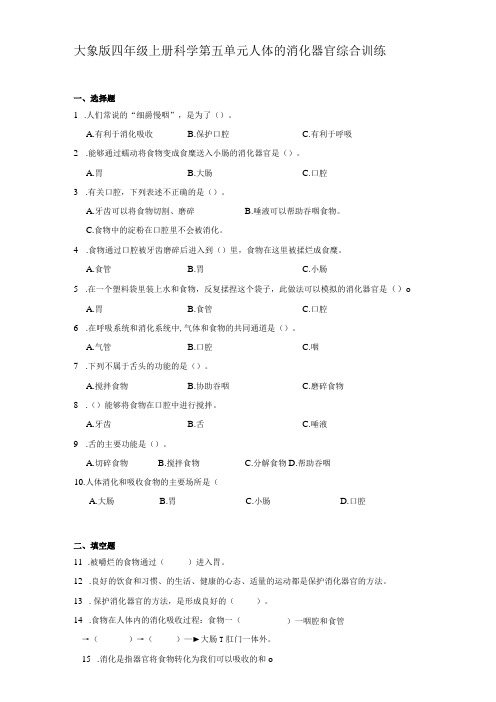 大象版四年级上册科学第五单元《人体的消化器官》综合训练(含答案)