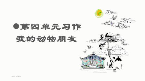 部编版四年级语文下册习作《我的动物朋友》优秀PPT课件