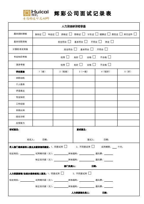 面试记录表hr表