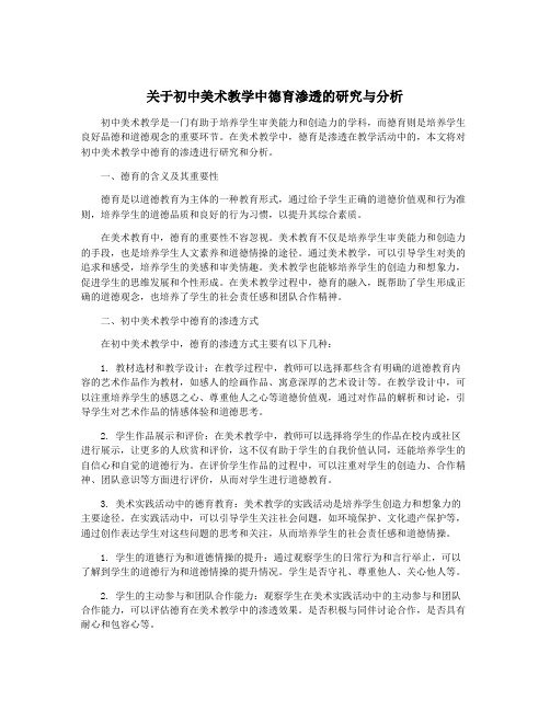 关于初中美术教学中德育渗透的研究与分析