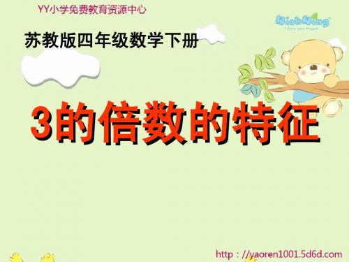 苏教版四年下《3的倍数的特征》ppt课件1