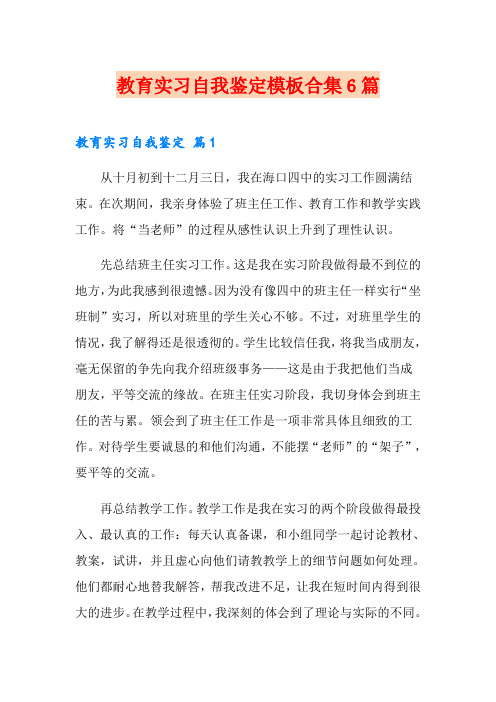 教育实习自我鉴定模板合集6篇(word版)