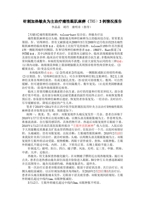 针刺加热敏灸为主治疗痛性眼肌麻痹(格式更改9)