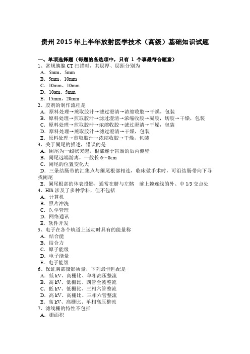 贵州2015年上半年放射医学技术(高级)基础知识试题