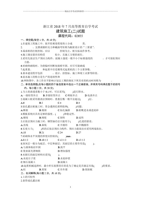 浙江7月高等教育自学考试建筑施工(二)试题及答案解析