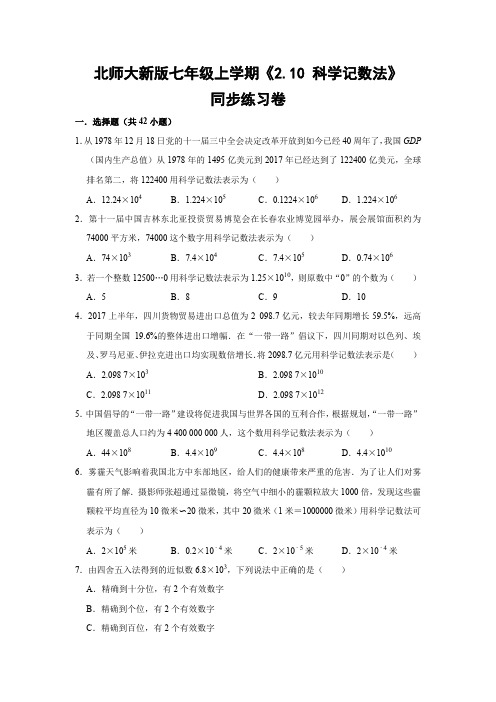 北师大版初中数学七年级上册《2.10 科学记数法》同步练习卷