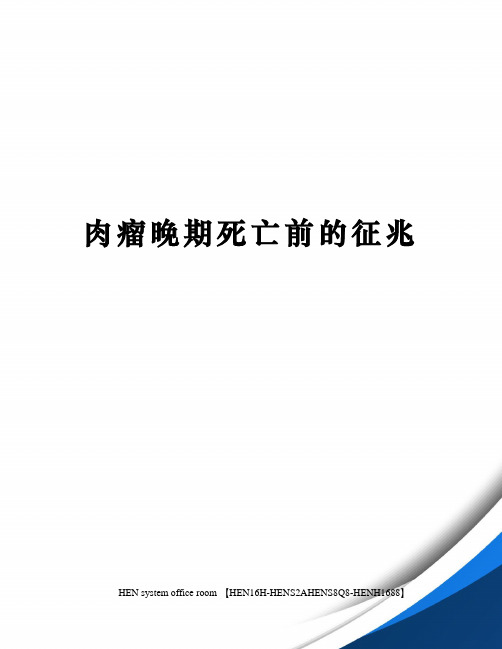 肉瘤晚期死亡前的征兆完整版