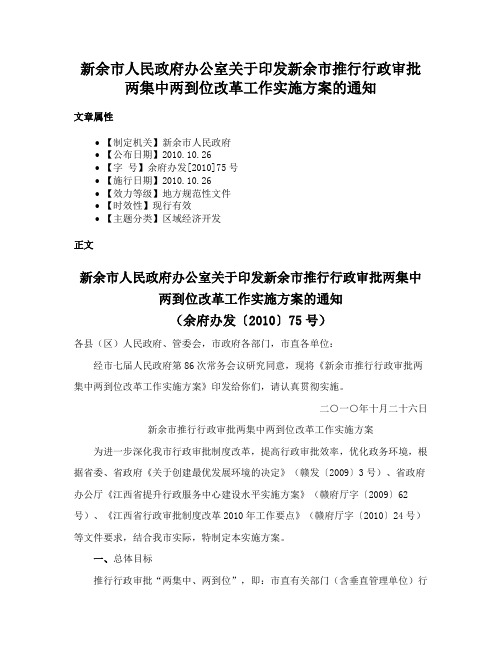 新余市人民政府办公室关于印发新余市推行行政审批两集中两到位改革工作实施方案的通知