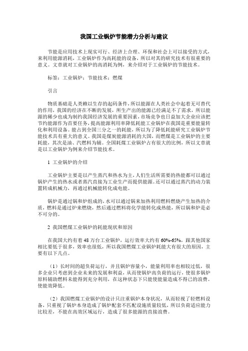 我国工业锅炉节能潜力分析与建议