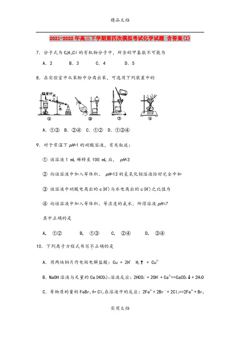 2021-2022年高三下学期第四次模拟考试化学试题 含答案(I)