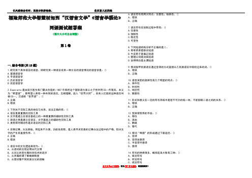 福建师范大学智慧树知到“汉语言文学”《语言学概论》网课测试题答案2