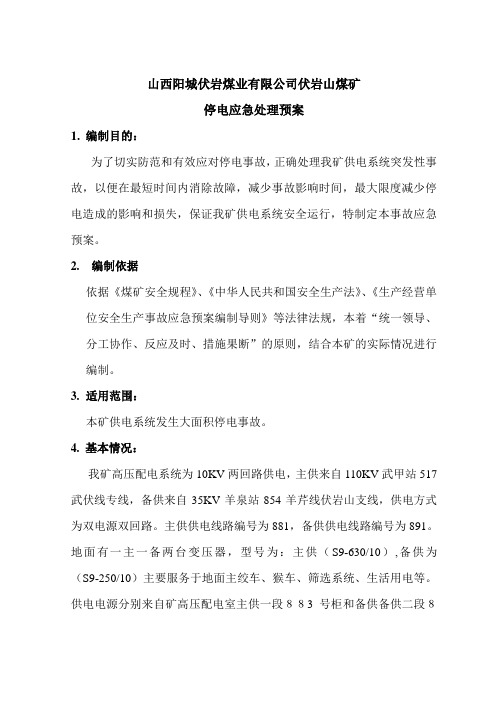 停电应急处理预案
