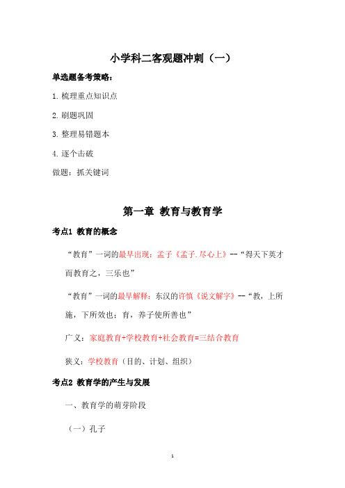 2020年小学教师资格证《教育知识与能力》学霸笔记一