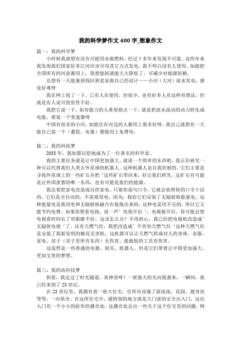 我的科学梦作文400字_想象作文