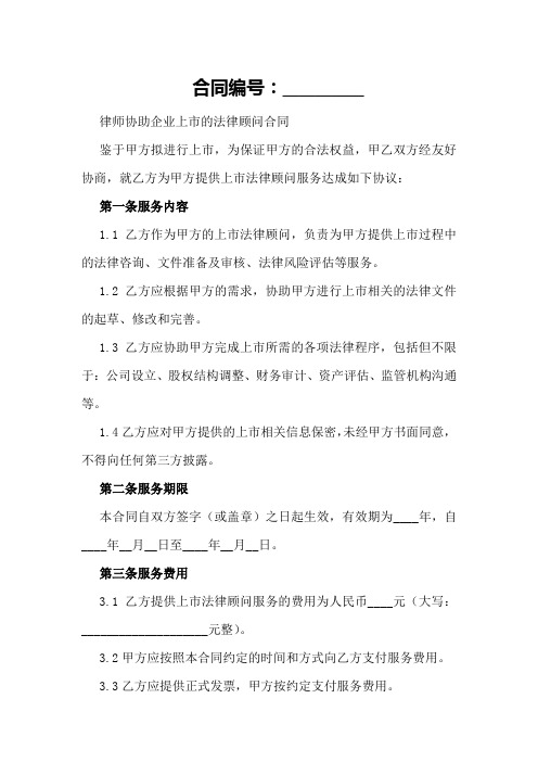 律师协助企业上市的法律顾问合同