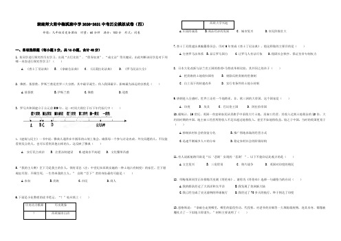 湖南师大附中梅溪湖中学2020-2021中考历史模拟试卷(四)(含答案)