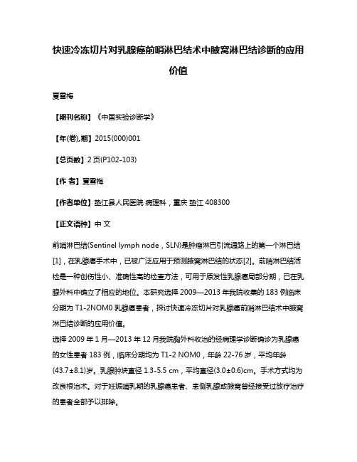 快速冷冻切片对乳腺癌前哨淋巴结术中腋窝淋巴结诊断的应用价值