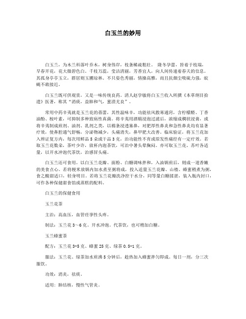 白玉兰的妙用