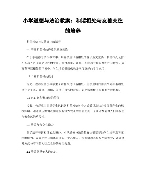 小学道德与法治教案：和谐相处与友善交往的培养