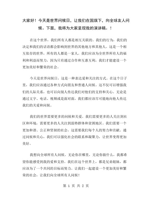 大家好!今天是世界问候日,让我们在国旗下,向全球友人问候。下面,我将为大家呈现我的演讲稿。