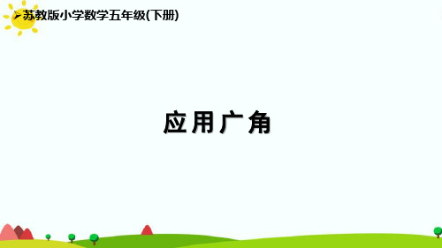 苏教版5下第8单元《应用广角》优秀课件