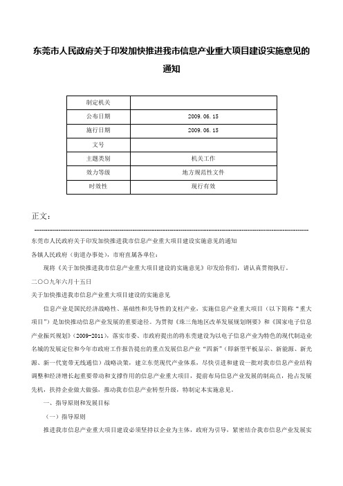 东莞市人民政府关于印发加快推进我市信息产业重大项目建设实施意见的通知-