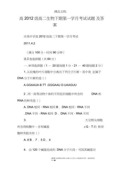 高2012级高二生物下期第一学月考试试题及答案