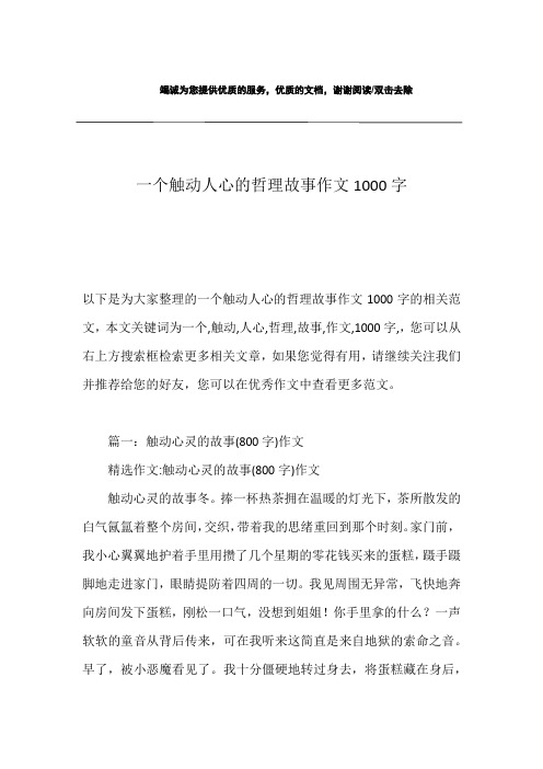 一个触动人心的哲理故事作文1000字