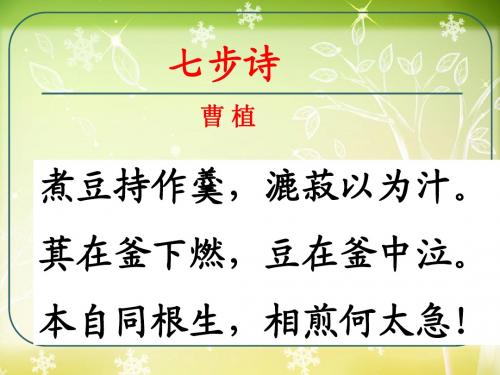 《七步诗》PPT