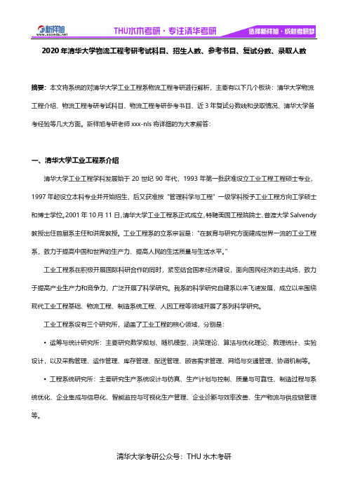 2020年清华大学物流工程考研考试科目、招生人数、参考书目、复试分数、录取人数