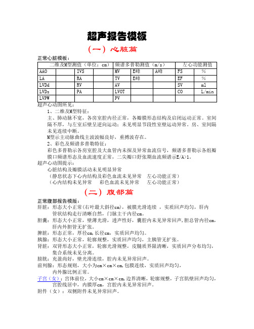 超声报告模板(大全)