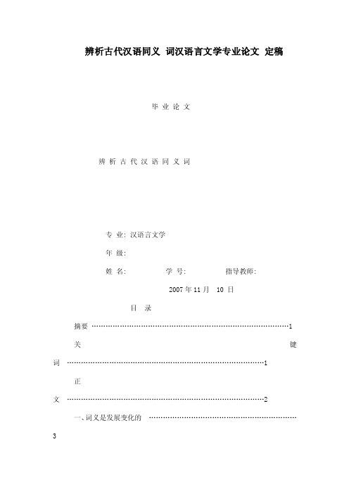 辨析古代汉语同义词汉语言文学专业论文定稿