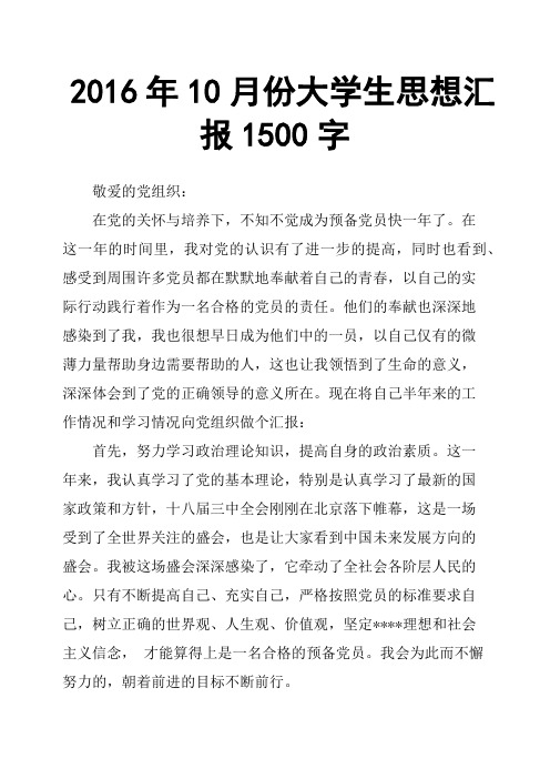 2016年10月份大学生思想汇报1500字